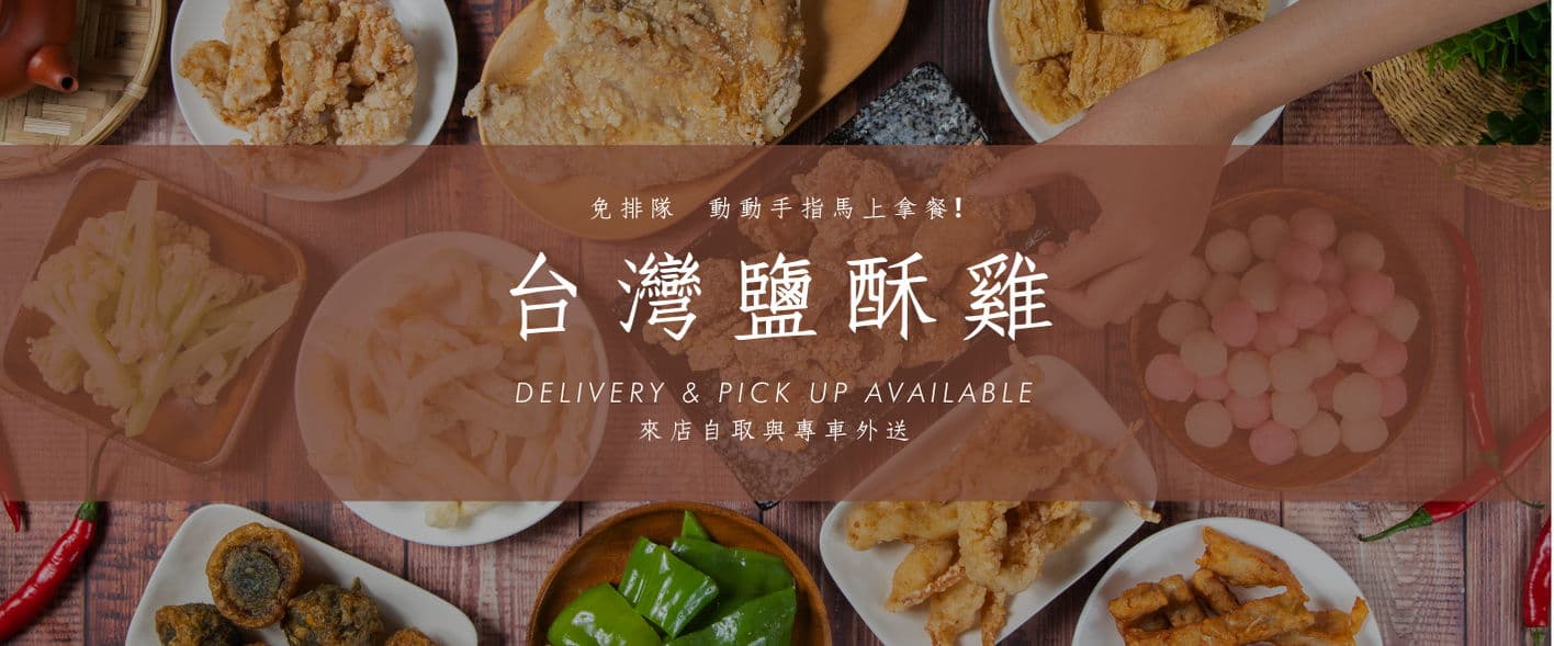 台灣塩酥雞創始總店
